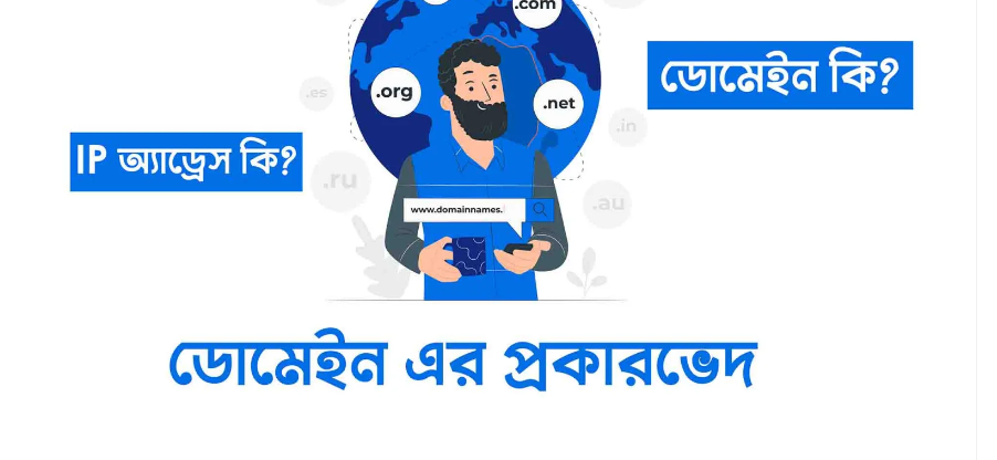 ডোমেইন কি? IP অ্যাড্রেস কি? ডোমেইন এর প্রকারভেদ