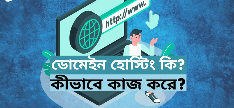 ডোমেইন হোস্টিং কি? কীভাবে কাজ করে?