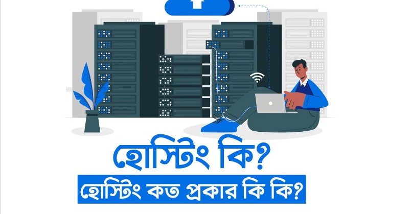 হোস্টিং কী ?